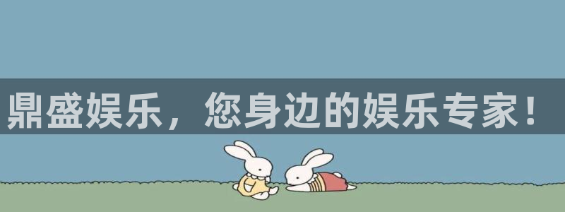 辉达平台游app：鼎盛娱乐，您身边的娱乐专家！