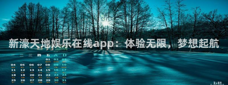 辉达平台3登录：新濠天地娱乐在线app：体验无限，梦想起航