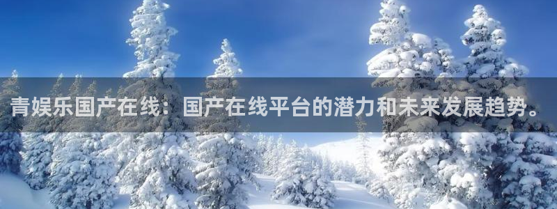 辉达平台平台登录入口：青娱乐国产在线：国产在线平台的潜力和未来发展趋势。