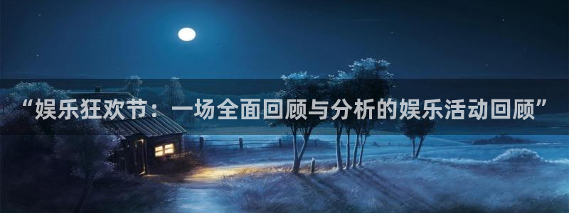 辉达平台集团总部：“娱乐狂欢节：一场全面回顾与分析的娱乐活动回顾”