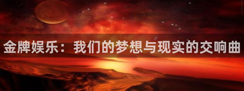 辉达平台是什么平台：金牌娱乐：我们的梦想与现实的交响曲