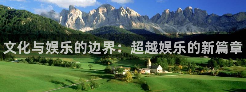 辉达平台体育游戏：文化与娱乐的边界：超越娱乐的新篇章