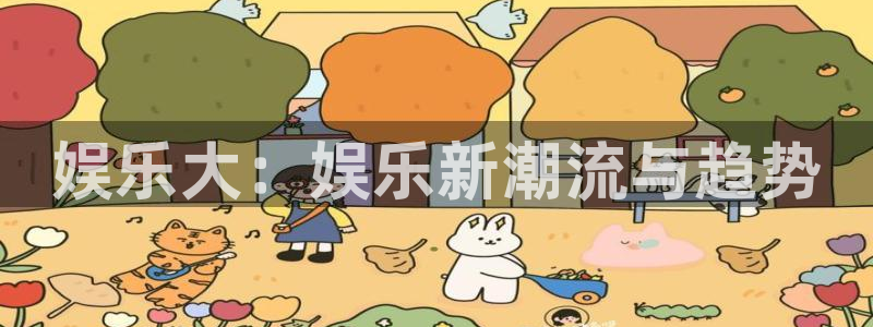 辉达平台3代理：娱乐大：娱乐新潮流与趋势