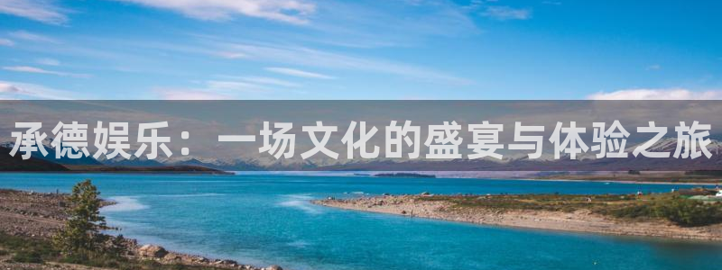 辉达平台ccmpc麻将胡了：承德娱乐：一场文化的盛宴与体验之旅