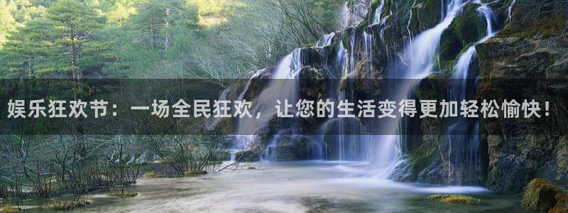 辉达平台平台下载入口：娱乐狂欢节：一场全民狂欢，让您的生活变得更加轻松愉快！