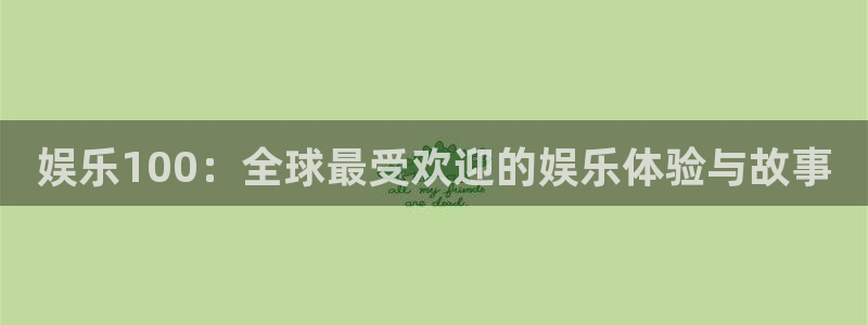 辉达平台下载二维码：娱乐100：全球最受欢迎的娱乐体验与故事