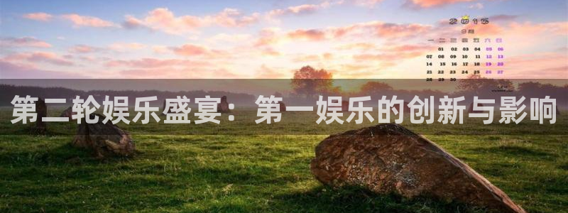 辉达平台加拿大官网：第二轮娱乐盛宴：第一娱乐的创新与影响
