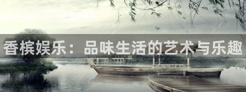辉达平台2登录入口：香槟娱乐：品味生活的艺术与乐趣