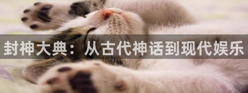 辉达平台k：封神大典：从古代神话到现代娱乐
