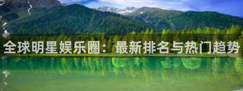 辉达平台4注册：全球明星娱乐圈：最新排名与热门趋势