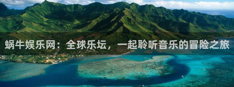 辉达平台平台官方网站：蜗牛娱乐网：全球乐坛，一起聆听音乐的冒险之旅